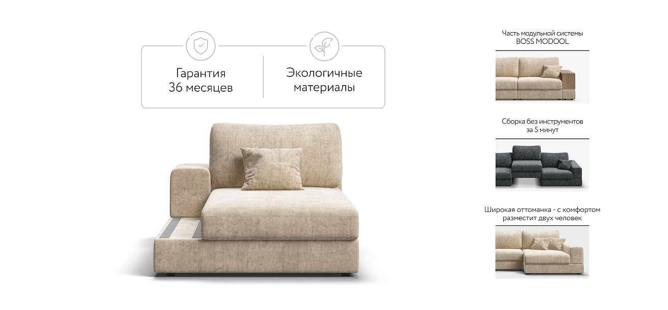 BOSS MODOOL SE оттоманка левая шенилл Gloss беж