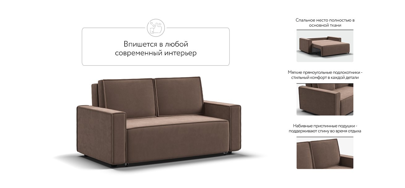 Диван NORD Compact велюр Monolit мокко