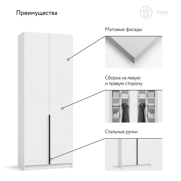 Рим 80 шкаф распашной 2Д Белый