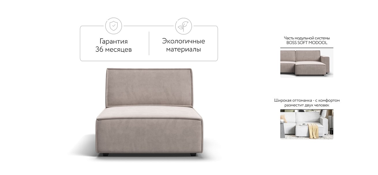 Оттоманка BOSS SOFT MODOOL велюр Monolit латте