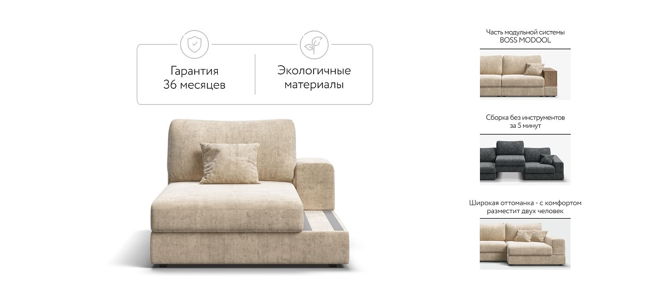 BOSS MODOOL SE оттоманка правая шенилл Gloss беж