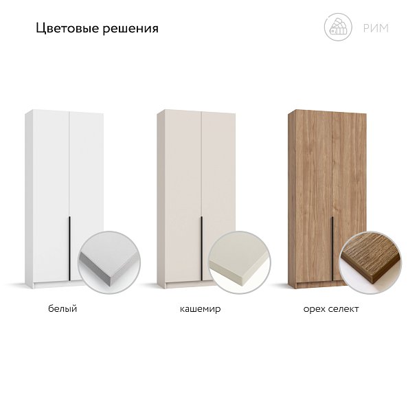 Рим 90 шкаф распашной 2Д Кашемир