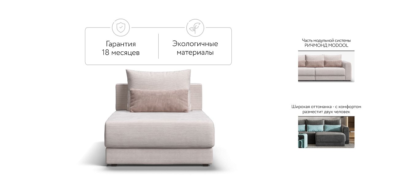 Оттоманка РИЧМОНД MODOOL Вельвет CORD бежевый