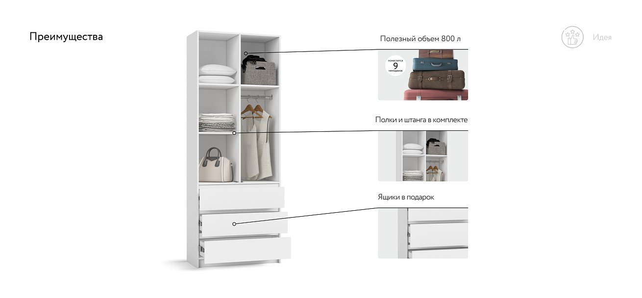 Идея 80 шкаф распашной 2Д+ящики Белый