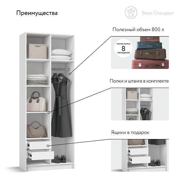 Босс Стандарт 80*220 шкаф распашной 2Д + ящики Белый