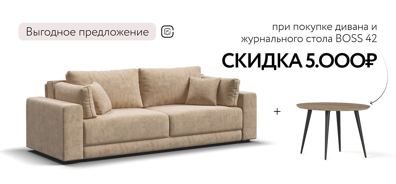 Диван Босс Прайм Велюр Роял шампань