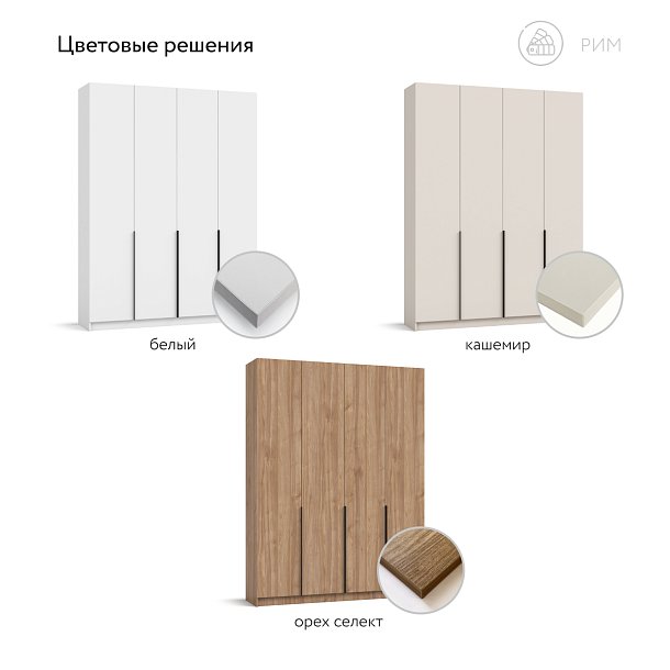 Рим 160 шкаф распашной 4Д Кашемир