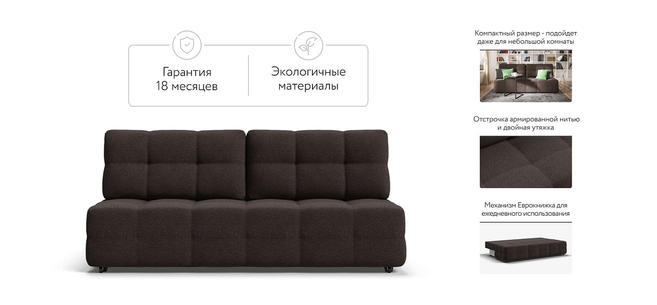 Диван Dandy MINI SE рогожка Malmo шоколад