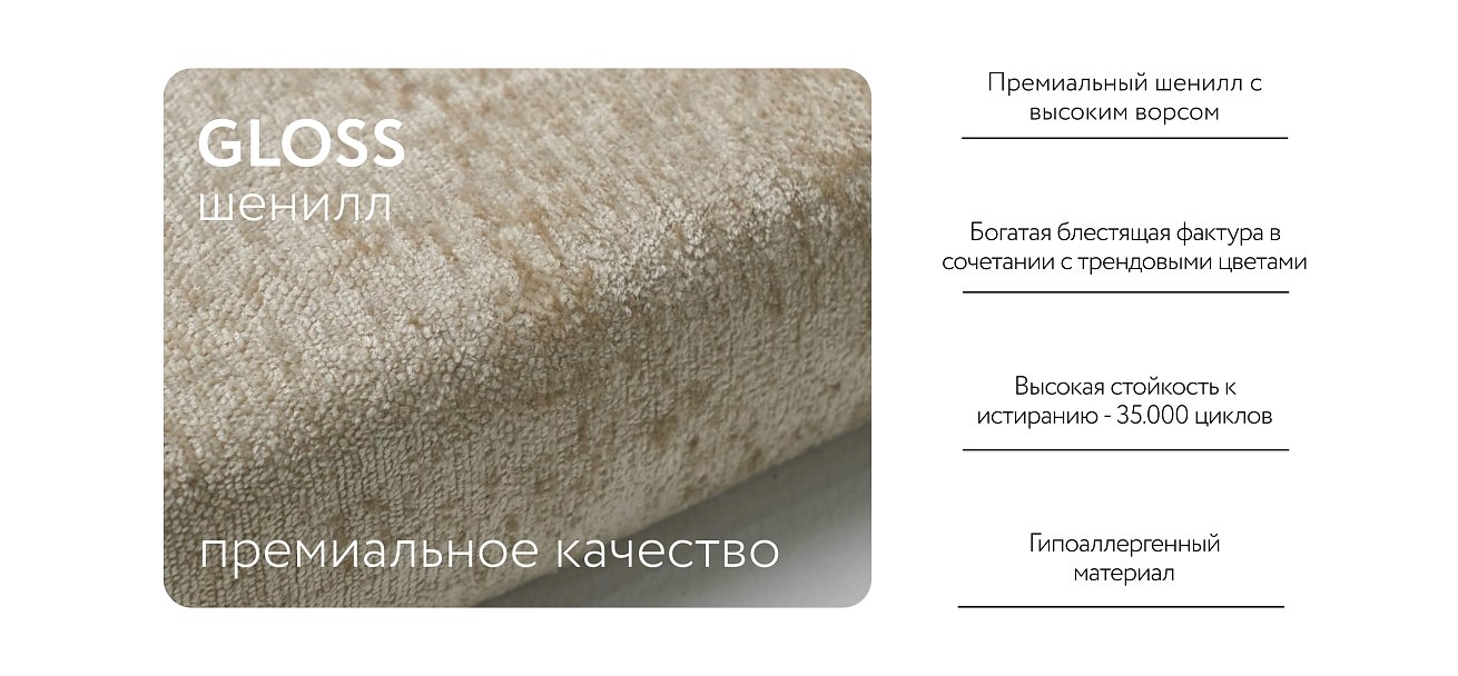 BOSS MODOOL SE оттоманка правая шенилл Gloss беж