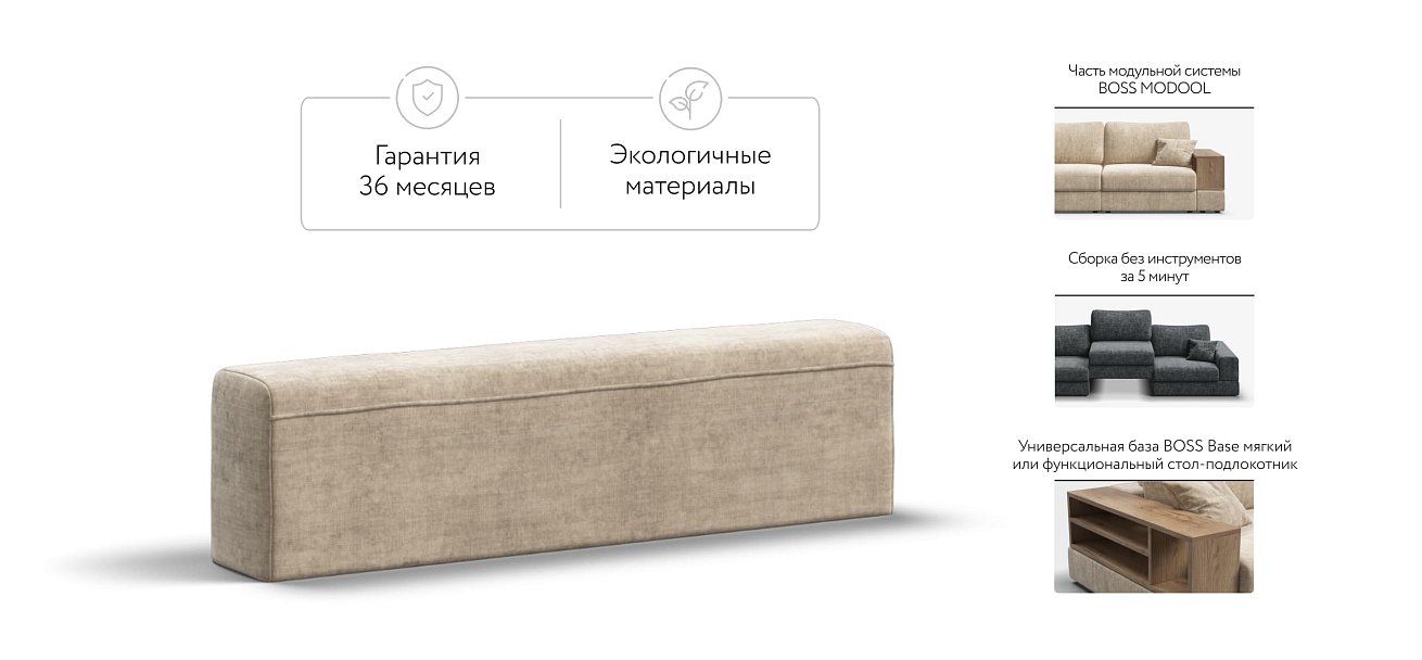 NEW BOSS MODOOL подлокотник шенилл Gloss беж