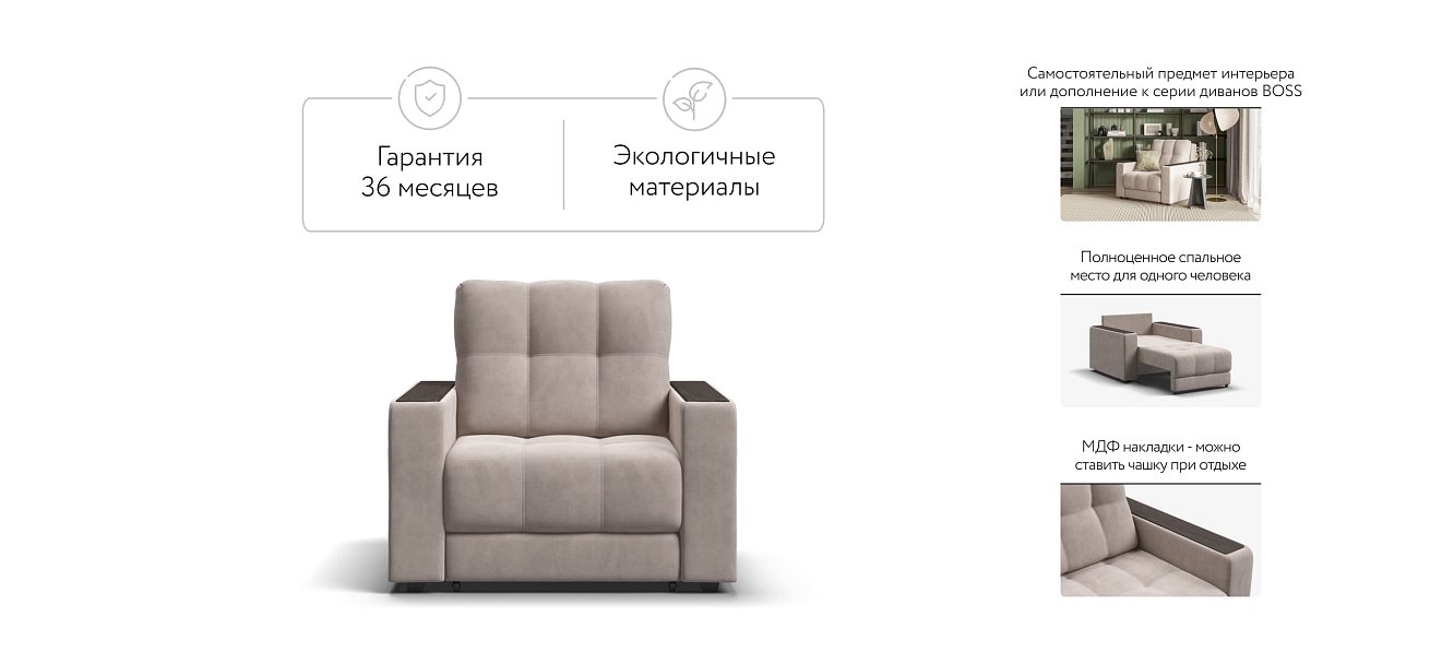 Кресло-кровать BOSS 2.0 велюр Monolit латте