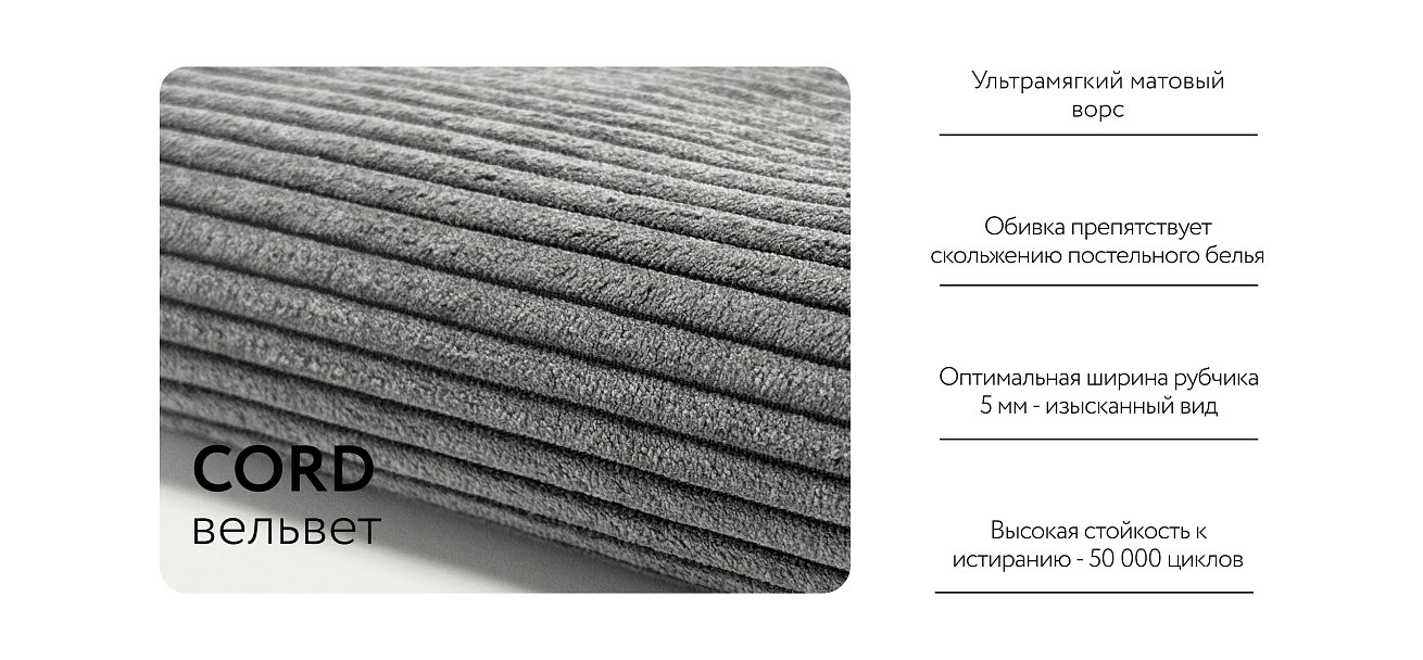 База сп.м РИЧМОНД MODOOL Вельвет CORD графит