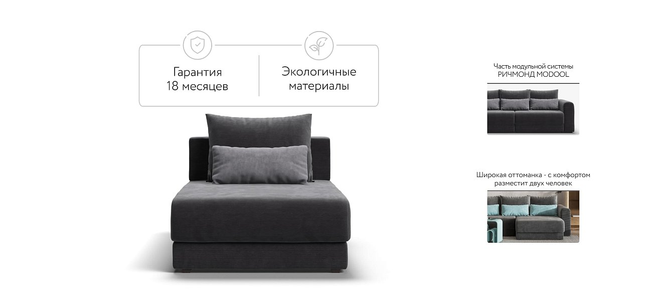 Оттоманка РИЧМОНД MODOOL Вельвет CORD графит