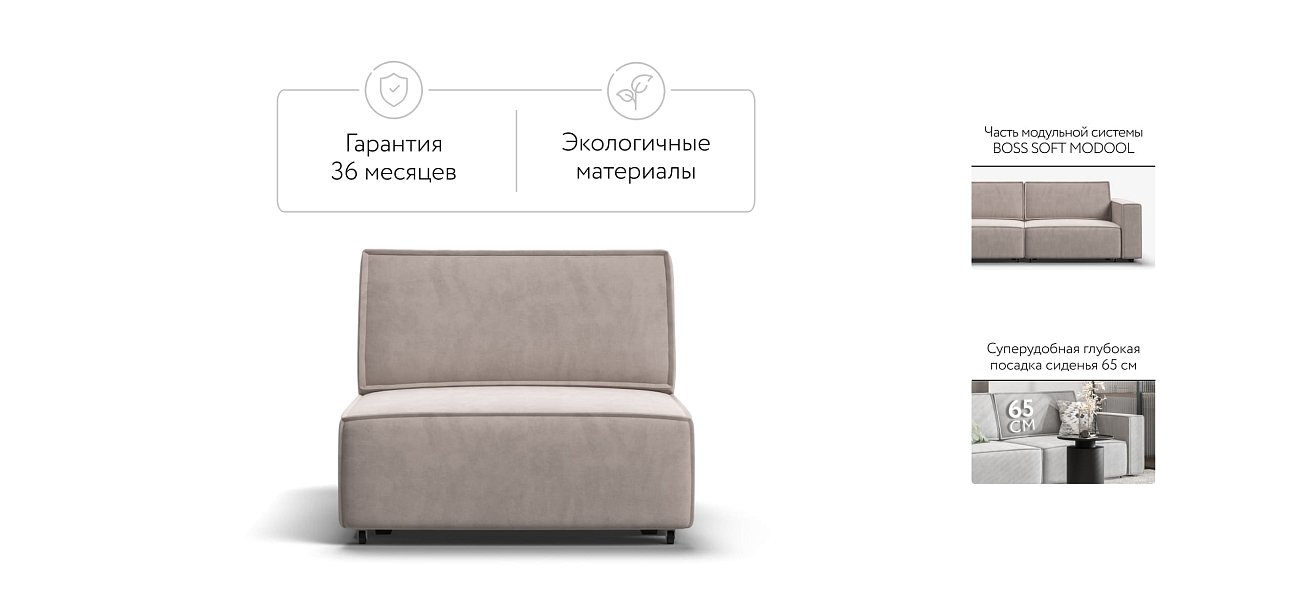 База сп.м BOSS SOFT MODOOL велюр monolit латте