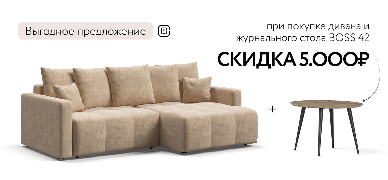 Угловой диван BOSS TREND Велюр Royal шампань